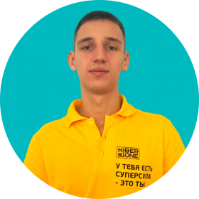 Артём В. - КИБЕРшкола программирования для детей, компьютерные курсы для школьников, начинающих и подростков - KIBERone г. Сколково