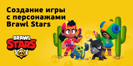 Brawl Stars - Школа программирования для детей, компьютерные курсы для школьников, начинающих и подростков - KIBERone г. Сколково