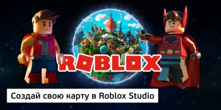 Создай свою карту в Roblox Studio (8+) - Школа программирования для детей, компьютерные курсы для школьников, начинающих и подростков - KIBERone г. Сколково