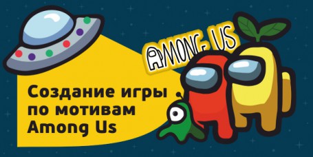 Among Us - Школа программирования для детей, компьютерные курсы для школьников, начинающих и подростков - KIBERone г. Сколково