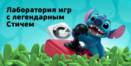  Лаборатория игр с легендарным Стичем - КИБЕРшкола программирования для детей, компьютерные курсы для школьников, начинающих и подростков - KIBERone г. Сколково