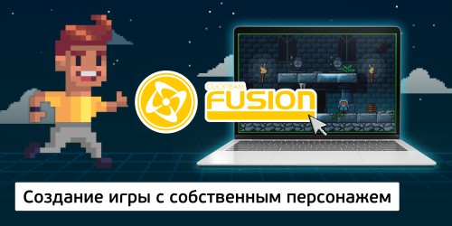 Создание интерактивной игры с собственным персонажем на конструкторе  ClickTeam Fusion (11+) - Школа программирования для детей, компьютерные курсы для школьников, начинающих и подростков - KIBERone г. Сколково
