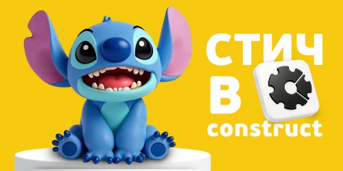 Лаборатория игр с легендарным Стичем. Создаем свой мульт-мир в Construct - КИБЕРшкола программирования для детей, компьютерные курсы для школьников, начинающих и подростков - KIBERone г. Сколково