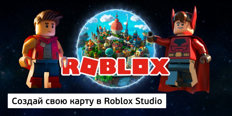 Создай свою карту в Roblox Studio (8+) - Школа программирования для детей, компьютерные курсы для школьников, начинающих и подростков - KIBERone г. Сколково