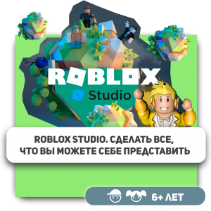 КиберШкола KIBERone – официальный партнер Roblox - Школа программирования для детей, компьютерные курсы для школьников, начинающих и подростков - KIBERone г. Сколково