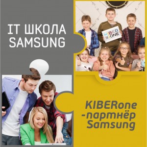 КиберШкола KIBERone начала сотрудничать с IT-школой SAMSUNG! - Школа программирования для детей, компьютерные курсы для школьников, начинающих и подростков - KIBERone г. Сколково