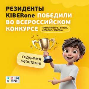 Наши резиденты в ТОП-3 всероссийского конкурса «Автомобиль: вчера, сегодня, завтра»!  - КИБЕРшкола программирования для детей, компьютерные курсы для школьников, начинающих и подростков - KIBERone г. Сколково
