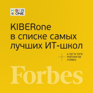FORBES ПОДТВЕРЖДАЕТ: KIBERone – среди лучших офлайн–школ программирования для детей - КИБЕРшкола программирования для детей, компьютерные курсы для школьников, начинающих и подростков - KIBERone г. Сколково