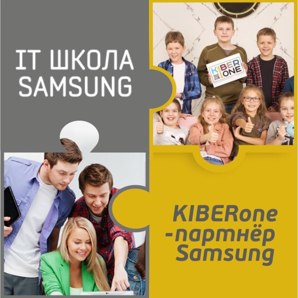 КиберШкола KIBERone начала сотрудничать с IT-школой SAMSUNG! - КИБЕРшкола программирования для детей, компьютерные курсы для школьников, начинающих и подростков - KIBERone г. Сколково