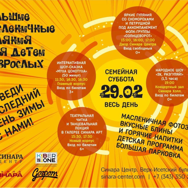 “Гуляем Масленицу в "Синара Центре" вместе с KIBERone!” - КИБЕРшкола программирования для детей, компьютерные курсы для школьников, начинающих и подростков - KIBERone г. Сколково