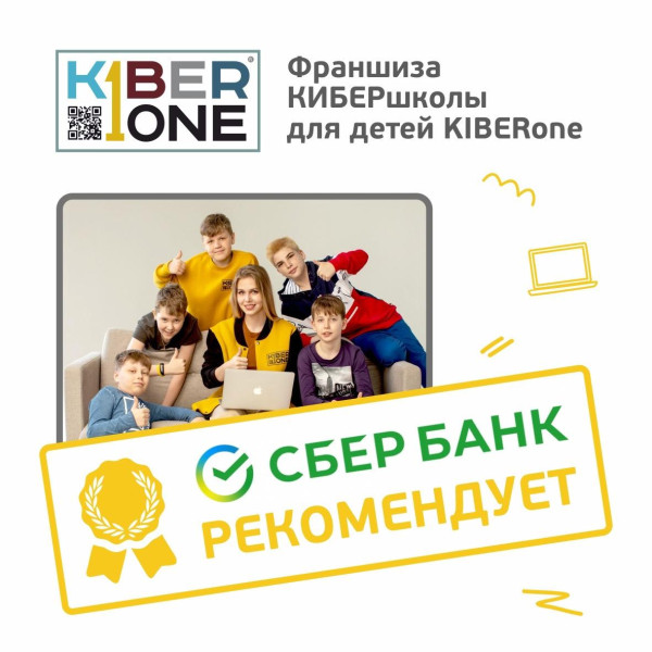 Франшизу КиберШколы KIBERone рекомендует  Сбербанк - КИБЕРшкола программирования для детей, компьютерные курсы для школьников, начинающих и подростков - KIBERone г. Сколково