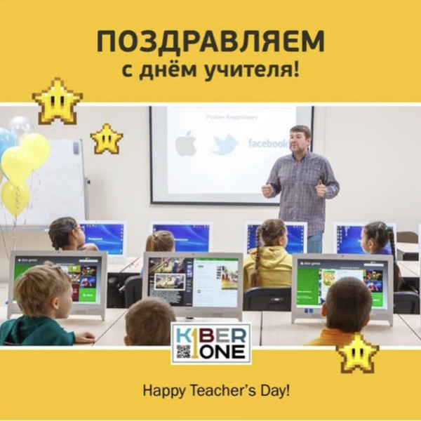 С днем учителя! - КИБЕРшкола программирования для детей, компьютерные курсы для школьников, начинающих и подростков - KIBERone г. Сколково